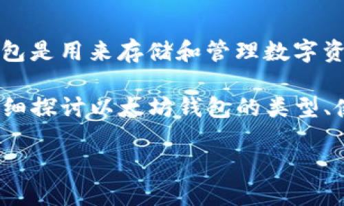 以太坊钱包标签是一个与以太坊（Ethereum）相关的概念，涉及到以太坊生态系统中的各种钱包工具和服务。在区块链和加密货币的世界中，钱包是用来存储和管理数字资产的工具，尤其是在以太坊这种智能合约平台上，以太坊钱包不仅可以存储以太币（ETH），还可以存储基于以太坊的各种代币（如ERC-20代币）。

对于大众用户而言，了解以太坊钱包的标签，不仅有助于正确选择和使用钱包，还能提高他们在加密货币领域的安全性和效率。接下来，我们将详细探讨以太坊钱包的类型、使用场景、安全性等方面内容，并回答一些常见问题来帮助用户更全面地理解这个主题。

深入了解以太坊钱包标签及其功能