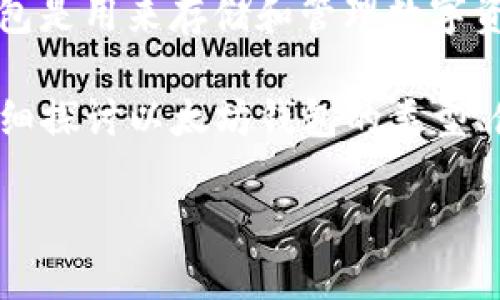 以太坊钱包标签是一个与以太坊（Ethereum）相关的概念，涉及到以太坊生态系统中的各种钱包工具和服务。在区块链和加密货币的世界中，钱包是用来存储和管理数字资产的工具，尤其是在以太坊这种智能合约平台上，以太坊钱包不仅可以存储以太币（ETH），还可以存储基于以太坊的各种代币（如ERC-20代币）。

对于大众用户而言，了解以太坊钱包的标签，不仅有助于正确选择和使用钱包，还能提高他们在加密货币领域的安全性和效率。接下来，我们将详细探讨以太坊钱包的类型、使用场景、安全性等方面内容，并回答一些常见问题来帮助用户更全面地理解这个主题。

深入了解以太坊钱包标签及其功能