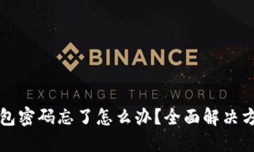 比特币钱包密码忘了怎么办？全面解决方案与技巧