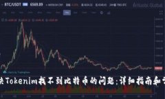 如何解决Tokenim找不到比特币的问题：详细指南和