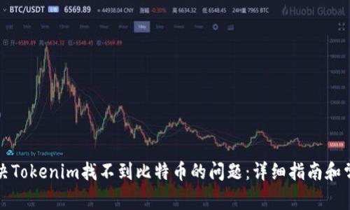 如何解决Tokenim找不到比特币的问题：详细指南和常见问答