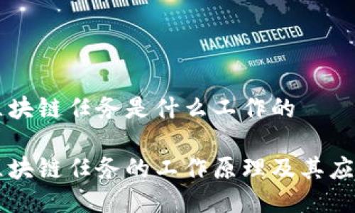区块链任务是什么工作的

区块链任务的工作原理及其应用