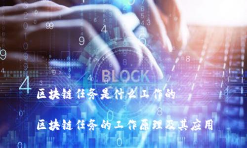 区块链任务是什么工作的
区块链任务的工作原理及其应用