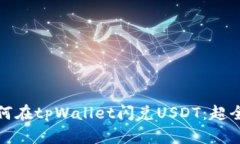 : 如何在tpWallet闪兑USDT：超全指南