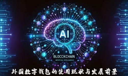 
外国数字钱包的使用现状与发展前景