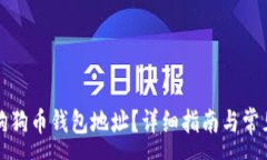 :如何下载狗狗币钱包地址？详细指南与常见问题