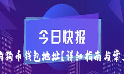:

如何下载狗狗币钱包地址？详细指南与常见问题解答