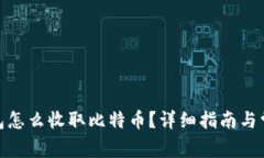 : 以太坊钱包怎么收取比特币？详细指南与常见问