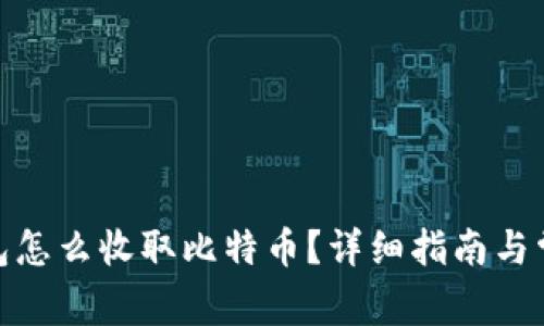 : 以太坊钱包怎么收取比特币?详细指南与常见问题解答