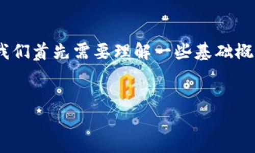 区块链c网这个概念在区块链技术发展的背景下逐渐被讨论和了解。为了解释“区块链c网”的含义，我们首先需要理解一些基础概念，然后再深入探讨其特性、应用场景及潜在的影响。以下是、关键词、详细介绍以及相关问题的格式。


区块链C网解析：未来互联网的基础架构