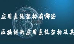 区块链的应用系统架构有哪些深入探讨区块链的