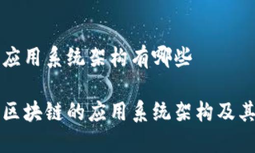 区块链的应用系统架构有哪些
深入探讨区块链的应用系统架构及其设计原则