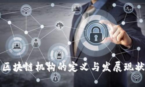 区块链机构的定义与发展现状