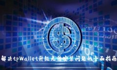 解决tpWallet升级无法安装问题的全面指南