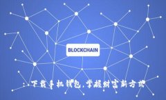 : 下载手机钱包，掌握财富新方式