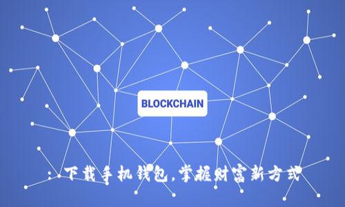 : 下载手机钱包，掌握财富新方式