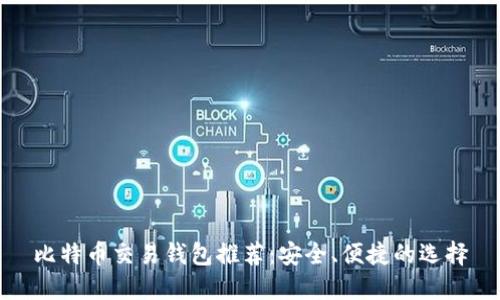 比特币交易钱包推荐：安全、便捷的选择
