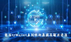 转到tpWallet未到账的原因及解决方法