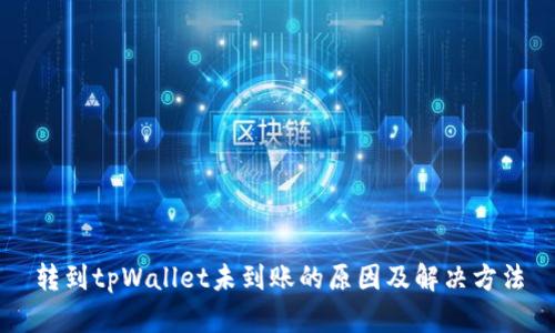 转到tpWallet未到账的原因及解决方法