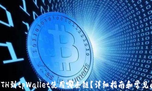 
火币充ETH到tpWallet使用哪条链？详细指南和常见问题解析