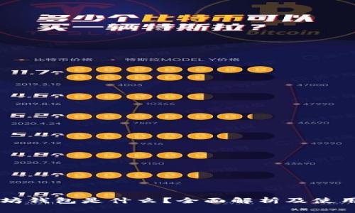 以太坊钱包是什么？全面解析及使用指南