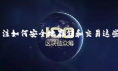 区块链钱包与数字货币交易是当今金融科技发展