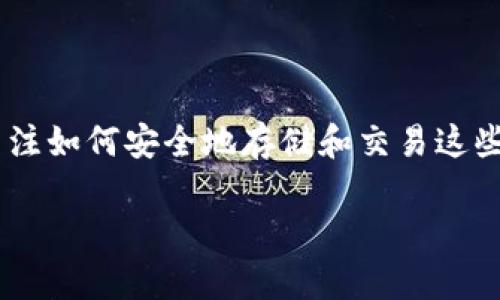 区块链钱包与数字货币交易是当今金融科技发展的重要组成部分。随着比特币和其他数字货币的兴起，越来越多的人开始关注如何安全地存储和交易这些资产。本文将围绕这一主题展开详细介绍，并回答相关问题，帮助读者更深入地了解区块链钱包和数字货币交易的方方面面。

区块链钱包与数字货币交易：初学者完全指南