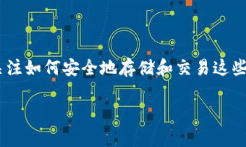 区块链钱包与数字货币交易是当今金融科技发展的重要组成部分。随着比特币和其他数字货币的兴起，越来越多的人开始关注如何安全地存储和交易这些资产。本文将围绕这一主题展开详细介绍，并回答相关问题，帮助读者更深入地了解区块链钱包和数字货币交易的方方面面。

区块链钱包与数字货币交易：初学者完全指南