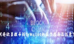 如何将欧易提币到tpWallet的操作指南及注意事项