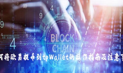 如何将欧易提币到tpWallet的操作指南及注意事项