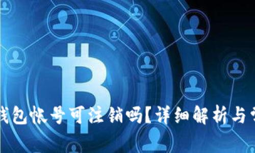 : tpWallet钱包帐号可注销吗？详细解析与常见问题解答