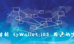 : 全面解析 tpWallet：iOS 用户的完美选择