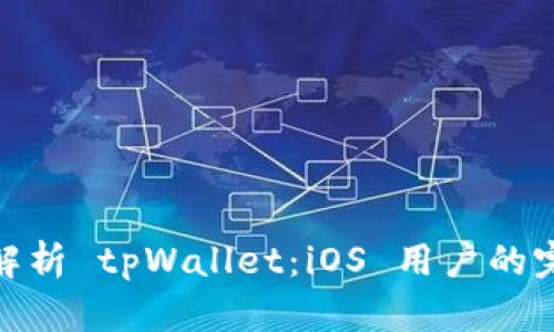 : 全面解析 tpWallet：iOS 用户的完美选择
