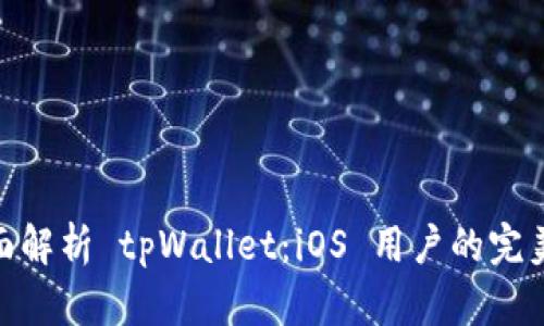 : 全面解析 tpWallet：iOS 用户的完美选择