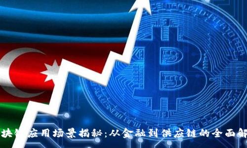 :
区块链应用场景揭秘：从金融到供应链的全面解析