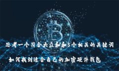 思考一个符合大众和和5个相关的关键词 如何找到