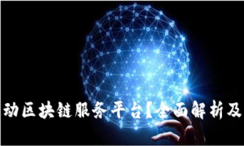 : 什么是移动区块链服务平台？全面解析及其应用前景