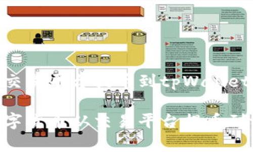数字货币交易平台提币到tpWallet

如何将数字货币从交易平台提币到tpWallet