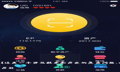 区块链的时间是什么时候？这是一个涉及技术和历史的复杂问题。以下是我为您准备的内容：

区块链技术的起源与发展历程