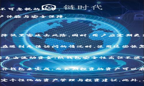 区块链钱包是存储和管理加密货币的重要工具，用户在选择时往往会关注安全性、易用性和功能性等方面。本文将围绕区块链钱包的种类、特性以及选择建议等方面进行详细阐述。

jiaotitle
区块链钱包的类型及选择指南
/jiaotitle


区块链钱包,加密货币钱包,硬件钱包,软件钱包,数字钱包
/guanjianci

一、区块链钱包的分类

区块链钱包主要可以分为以下几种类型：

1. **硬件钱包**：这种类型的钱包是物理设备，专门设计用来存储用户的私钥，能够提供高安全性，防止黑客入侵。著名的硬件钱包包括Ledger和Trezor等。

2. **软件钱包**：这是最常见的区块链钱包类型，用户可以通过手机或电脑应用进行管理。软件钱包又分为在线钱包、桌面钱包和移动钱包。在线钱包通常由第三方托管，方便但相对安全性较低；桌面钱包则需要下载软件在个人电脑上使用；移动钱包适合日常小额支付。

3. **纸钱包**：这种钱包形式比较原始，用户把私钥和公钥打印在纸上。纸钱包的安全性高，因为它不连接互联网，但存储和使用上不如其他类型方便。

4. **多签名钱包**：这种钱包需要多个用户的签名才能完成一次交易，增加了安全性和透明度，适合团队和公司使用。

5. **热钱包和冷钱包**：热钱包是指连接互联网的钱包，便于随时进行交易；冷钱包则是完全离线的钱包，具有更高的安全性，适合长期存储数字资产。

二、硬件钱包的特性与优势

硬件钱包已经成为许多加密货币投资者的首选，原因有以下几点：

1. **安全性**：硬件钱包通过物理设备和离线存储私钥来确保安全，黑客无法远程攻击。此外，大多数硬件钱包都有自身的密码保护和恢复种子的功能，为用户提供额外的安全层。

2. **便捷性**：虽然硬件钱包需要先连接到计算机或手机使用，但在完成交易后，用户无需在网上输入任何敏感信息。大多数硬件钱包也支持多种加密货币，可以管理多种资产。

3. **耐用性**：高质量的硬件钱包往往经过严格的测试，可以抵御轻微的物理损坏，比如跌落或水浸，确保用户的资产安全。

4. **用户友好**：现代硬件钱包界面设计友好，附带教程和使用指南，使得技术较少的用户也能轻松上手。

三、软件钱包的特点与选择

软件钱包是目前最常用的加密货币钱包类型，适合日常交易，其优势如下：

1. **容易使用**：用户只需下载安装软件即可使用，大多数钱包都附带详细的使用说明，对于初学者非常友好。

2. **实时交易**：软件钱包通常连接到互联网，便于进行实时交易，用户可以随时随地管理资产。

3. **功能丰富**：许多软件钱包提供丰富的功能，比如内置交易所、价格通知、资产分析等。

4. **支持多平台**：高质量的软件钱包通常支持多种操作系统，包括Windows、macOS、Android和iOS，方便用户在不同设备上使用。

当然，用户在选择软件钱包时也要考虑到安全性问题，优选评价好的钱包，并尽量避免使用知名度低、信誉度差的钱包平台。

四、如何选择适合自己的区块链钱包

选择一个合适的区块链钱包需要考虑到多个方面：

1. **安全性**：优先选择安全性高的钱包类型，例如硬件钱包或多签名钱包。查看钱包供应商的安全措施和用户评价。

2. **易用性**：选择界面友好，容易上手的钱包，特别是如果你对于数字货币和区块链技术的了解有限。

3. **多样性**：确保所选钱包支持你计划投资的不同加密货币，不同钱包对不同币种的支持情况可能差异很大。

4. **社区支持与反馈**：查看相关用户的反馈和评价，了解钱包的稳定性和售后服务情况。

5. **费用**：有些钱包在转账或兑换等功能上会收取费用，了解各项费用并选择最具性价比的方案。

五、总结与未来发展趋势

随着区块链技术的不断发展，区块链钱包的功能与特点也在不断演进。从早期单一功能的钱包到现在集成多个功能的平台，钱包的选择与管理成为了用户不可忽视的环节。

同时，随着数字资产的不断增加，用户对钱包的安全性和便捷性要求也在提升。未来，区块链钱包可能会向更加智能化和个性化的方向发展，提供更好的用户体验与安全保障。

可能相关的问题

1. **区块链钱包的安全性如何保障？**
   - 在当今的技术环境下，如何确保区块链钱包的安全性已成为一个关键问题。使用硬件钱包、纸钱包、以及多签名钱包等高安全性钱包可以最大程度地降低黑客攻击风险。同时，用户应定期更新钱包应用，避免下载非官方应用，确保私钥和密码的安全，定期备份数据，以及启用多因素认证措施。这些措施结合使用，可以显著提高用户资产的安全性。

2. **如何恢复丢失的区块链钱包？**
   - 如果用户不小心丢失了钱包或无法访问钱包，恢复过程通常依赖于备份和恢复种子。大多数钱包在创立时会提供一组恢复种子词，用户应妥善保存。在遇到无法访问的情况时，使用这些恢复种子可以通过对应的钱包应用进行资产恢复。因此，提前备份和妥善保存恢复种子是关键。

3. **不同类型的钱包之间有什么明显区别？**
   - 每种类型的钱包都有其独特的特点，应根据用户的需求进行选择。硬件钱包提供最高的安全性，适合长期存储；软件钱包便于日常交易，适合频繁使用自由流动资金；纸钱包安全性高但不便于频繁交易。了解每种钱包的利弊是选择合适钱包的前提。

4. **是否可以在同一时间使用多种钱包？**
   - 是的，用户可以在同一时间使用多种钱包进行资产管理，通常是为了分散风险和更好地利用不同钱包的优点。比如，某些小额的日常交易可以通过软件钱包来完成，而长期投资的资产可以存储在硬件钱包中。这种组合使用可以帮助用户实现更灵活的配置及管理。

5. **未来区块链钱包的发展趋势是什么？**
   - 未来的区块链钱包可能会朝着更加智能化和用户友好的方向发展。随着技术的进步，钱包将提供更加简化的用户界面，结合人工智能和数据分析，制定个性化的资产管理与投资建议。此外，与DeFi平台的契合度将增强，以实现一体化的金融服务。本质上，钱包将成为用户与整个区块链生态系统的连接节点。