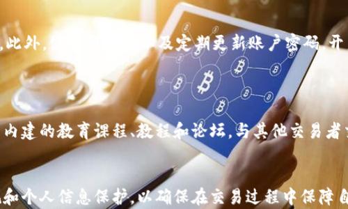 
虚拟币交易用什么平台？2023年最佳选择与全面解析

关键词：
虚拟币交易平台, 加密货币交易, 比特币买卖, 交易所比较, 安全性评估

详细介绍：

虚拟币交易，尤其是加密货币的兴起，已经成为了现代投资和交易方式的重要组成部分。随着越来越多的人们加入到这场数字资产的革命中，选择一个合适的虛拟币交易平台显得尤为重要。市场上可供选择的平台琳琅满目，每个平台在费用、安全性、用户体验及功能上都有着显著差异。因此，了解**虚拟币交易用什么平台**非常重要。

一、虚拟币交易平台的基本功能与特点

在选择虚拟币交易平台之前，我们首先需要了解它们的基本功能和特点。一般而言，一个优秀的交易平台应该具备以下几个方面的功能：

1. **多样化的交易币种**：优秀的交易平台应该支持多种加密货币的交易，不仅包括比特币（Bitcoin）和以太坊（Ethereum），还应覆盖一些较为小众的山寨币（altcoin）。

2. **用户友好的界面**：对于初学者来说，一个简单易用、设计友好的平台尤为重要。用户应该能够方便地进行账户注册、资金充值、交易执行等操作。

3. **安全性**：在虚拟币交易中，安全性是首要考虑因素。平台应该具备高标准的数据加密和用户验证机制，比如双重身份验证（2FA）等。

4. **交易费用透明**：对于投资者来说，明确的费用结构（如交易费、提现费等）是非常重要的，避免隐藏收费影响交易的收益。

5. **客户服务**：一个优质的交易平台应该提供24小时的客户服务，能够及时解答用户的问题，处理用户的投诉和建议。

二、2023年推荐的虚拟币交易平台

2023年，市场上有几个主要的虚拟币交易平台备受关注，这里列举几个推荐的选项，并分析它们的优缺点：

1. **Binance（币安）**：
   - **优势**：作为全球最大的虚拟币交易平台之一，币安提供了数量庞大的交易对，支持大量的加密货币交易。此外，币安的交易费用也相对较低，并且提供每日的交易量奖励。
   - **劣势**：因为其过于庞大的用户群体，币安在高峰期可能会出现交易延迟的问题。同时，由于其规模庞大，安全事件的风险也相对较高。

2. **Coinbase**：
   - **优势**：Coinbase是一个用户友好的平台，特别适合新手。其界面简洁直观，用户只需几个简单步骤便可完成注册与交易。此外，Coinbase还支持信用卡与银行账户的直接充值。
   - **劣势**：费用较高，相比其他平台，Coinbase的交易费用可能会达到1.49%至3.99%不等，显著影响交易的盈亏。

3. **Kraken（克拉肯）**：
   - **优势**：Kraken以其安全性著称，它提供了多重保护措施，保障用户资产的安全。同时，Kraken支持法币交易，提供了一些杠杆交易的选项，使得其对各种投资者都很友好。
   - **劣势**：初始注册和账户审核过程较为复杂，可能会对新用户造成不便。

4. **Huobi（火币）**：
   - **优势**：火币在亚洲市场尤其成熟，提供丰富的交易选项和较低的手续费。此外，火币的流动性也很高，用户可以在相对较小的价格波动下进行交易。
   - **劣势**：受政策影响，某些地区的用户可能会遇到使用限制。

5. **OKEx（欧易）**：
   - **优势**：OKEx提供了丰富的衍生产品，包括期货和期权交易，适合更多样的投资策略。
   - **劣势**：与其他平台相比，UI/UX体验相对复杂，对于新手用户不够友好。

三、选择虚拟币交易平台需考量的因素

选择合适的虚拟币交易平台时，有多种因素需要考虑：

1. **安全性**：安全性是用户最关心的问题。用户应当选择那些经过验证的、安全性高的平台，查看其历史安全事件，了解其资金保险政策。

2. **监管合规性**：选择受良好监管的平台能有效降低投资风险，用户可以查看平台所在国家的相关法律法规，确保所用的平台合法合规。

3. **用户评价**：在选择之前，查看其他用户的评价和反馈很重要，可以通过社交媒体、专业论坛、评价网站了解平台的状况。

4. **存取款方式**：某些平台可能对充值和提现方式有限制，用户应选对自己方便的存取款方式的平台。

5. **市场分析工具**：对于想要深入了解市场动态的用户来说，选择那些提供全面交易工具和市场分析的交易平台，能够帮助提高交易决策的准确性。

四、关于虚拟币交易平台的常见问题

在选择虚拟币交易平台之前，用户可能会有多种常见问题。以下是五个可能相关的问题及其详细介绍：

1. 虚拟币交易平台是否安全？

安全性是虚拟币交易中的重中之重。随着数字货币市场的不断发展，安全问题也愈发突出。用户在选择平台时，首先要查看平台的安全记录和暴露事件。如果平台曾经历过大型黑客攻击，则需要特别谨慎。此外，安全机制的完善程度也是衡量平台安全性的重要因素，例如是否提供双重身份验证（2FA）、冷钱包存储、加密技术等。许多平台即便声明安全，但用户仍需时刻保持警惕，定期更改密码并使用独立的钱包存储重要资产，以降低风险。

2. 如何判断一个交易平台的费用结构？

交易平台的费用结构对投资者至关重要，因为费用将直接影响交易的盈利情况。一般情况下，费用分为交易费、提现费和存款费等，用户应仔细阅读平台的费用说明。用户可以在官方网站上找到这些信息，并做详细比较。此外，参与社区讨论和查看第三方比较网站也是了解平台费用水平的好方法。针对不同的交易量和交易方式，许多平台也提供不同级别的手续费，因此用户需要根据自身的交易习惯，选择最合适的费用方案。

3. 使用虚拟币交易平台需要遵循哪些法律法规？

法律法规的遵循是每位用户都应当重视的问题。不同国家和地区对虚拟币交易的监管政策不同，因此用户应当在使用交易平台之前，了解自己所在地区的相关法律和规定。对于用户来说，了解自己的税务义务也非常重要，因为某些国家要求报告交易收入并交税。此外，对于在多个国家运营的交易平台，确保其符合当地法规是用户重要的判断标准。合规的平台通常会提供透明的法规遵从说明，并确保保护用户资金和隐私。

4. 如何确保个人信息的保护？

在虚拟币交易中，妥善保护个人信息至关重要。用户在注册平台时，必须保证提供的个人信息真实有效，但切忌提供不必要的信息。选择平台时，务必注意其隐私政策，确保其不会擅自分享用户数据。此外，使用强密码以及定期更新账户密码，开启双重验证，都是保护个人信息的有效措施。避免在公共网络或不可靠的设备上登录账户，以降低遭受信息被盗的风险。

5. 新手如何选择适合的虚拟币交易平台？

新手在选择虚拟币交易平台时，应当优先考虑其易用性和友好的用户界面。简单直观的操作能帮助用户快速上手。此外，尽量选择那些提供丰富学习资源和支持服务的平台注册。用户可以通过平台内建的教育课程、教程和论坛，与其他交易者交流，获取市场分析和交易建议。首先可以尝试小额交易来熟悉平台操作，再逐渐增加投资额度。在选择过程中，参考其他用户的评价和建议，综合分析，以确保选择到最合适的平台。

总结：
选择一个合适的虚拟币交易平台是进行加密货币投资和交易的基础，了解平台的基本功能、优缺点以及安全性等等，能够帮助用户在复杂的市场环境中作出明智的决策。同时，也需要关注法律法规和个人信息保护，以确保在交易过程中保障自己的资产安全。希望以上信息对大家有所帮助，助您顺利找到最适合的交易平台，实现理财目标。