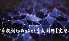 NFT币提到tpWallet多久到账？完整指南