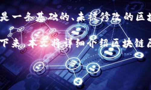 区块链原链是一个探讨区块链技术及其基础结构的概念。在这个快速发展的技术领域，随着区块链的不断演进，