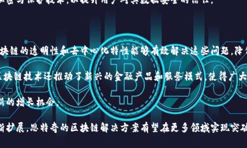 区块链技术是近年来最受关注的技术之一，它不仅改变了金融行业的运作方式，还在多个领域引发了创新。思特奇作为一家优秀的技术公司，在区块链应用方面取得了显著的成就。本文将深入探讨思特奇的区块链应用，讨论它们的潜在影响、实际案例以及在未来的发展前景。

  思特奇区块链应用的深度解析：如何推动数字经济的变革 / 

 guanjianci 区块链, 思特奇, 数字经济, 智能合约, 去中心化 /guanjianci 

思特奇的区块链应用优势

思特奇作为区块链技术的引领者，其应用优势体现在多个方面。首先，区块链的去中心化特性使得数据更加安全、透明，消除了中介的需求。在金融交易中，思特奇的区块链应用可以降低交易成本，提高交易速度，大大提高了用户体验。

其次，思特奇在智能合约方面的应用让企业能够自动执行预先设定的条款。这种自动化的特性减少了人为的干预，提高了执行效率。例如，企业在进行支付时，可以使用智能合约来确保付款条件的满足，一旦条件满足，支付将自动执行，从而减少了交易中的纠纷。

此外，思特奇在数据管理方面的应用也具有突出优势。通过区块链技术，数据不仅能够被加密存储，还能在保证安全的前提下实现数据的共享和流通。这无疑为企业在数据的利用率提升提供了新的思路。

思特奇区块链应用的实际案例

思特奇的区块链应用在多个领域取得了成功。例如，在物流行业，思特奇与一些大型物流公司合作，通过区块链技术实现货物跟踪和信息透明。这一系统可以实时更新货物的位置和状态，客户可以随时查看，从而提高了服务质量和客户满意度。

在医疗行业，思特奇的区块链技术被用于电子病历的管理。通过区块链技术，患者的电子病历可以在不同医院之间安全共享，确保患者的病史信息不会丢失，也避免了信息的篡改。这为医疗行业的跨机构合作提供了支持。

此外，思特奇的区块链技术还在供应链管理中得到了扩展应用。从原材料采购到成品运输，区块链技术能够追踪每个环节的数据，确保产品的质量和来源透明，为消费者提供安全可靠的商品。

区块链在数字经济中的角色

随着数字经济的快速发展，区块链技术在其中扮演着越来越重要的角色。思特奇作为这个领域的一员，通过其创新的区块链解决方案，为数字经济的发展提供了技术支持。区块链不仅有助于提高数据的安全性和透明度，还能够促进商业模型的创新。

在数字经济背景下，思特奇的区块链应用使得数据能够在平台之间自由流通，打破了传统行业的界限，推动了各行业之间的融合。这种融合不仅提高了各行业的效率，还促进了新兴商业模式的出现，如共享经济和订阅服务等。

此外，思特奇还通过区块链技术促进了产业链的数字化转型，使得企业能够快速响应市场变化，资源配置。通过实时的数据跟踪和分析，企业能够更好地管理供应链，提升竞争力。

思特奇的区块链应用对未来的影响

思特奇的区块链应用不仅改善了当前的商业实践，还对未来的发展带来了深远的影响。首先，随着越来越多的企业开始意识到区块链技术的潜力，思特奇的解决方案将成为业务创新的必要组成部分。企业将通过采用区块链技术来提高效率，减少成本，增强市场竞争力。

其次，思特奇的创新区块链应用将推动政策和法规的完善。随着区块链技术的普及，政府和监管机构将需要制定新的政策来适应这种新兴技术的发展，确保其能够在合法的框架内运作。

最后，思特奇在区块链技术上的持续研发将推动行业标准的制定。当企业开始采用一致的标准和协议时，整个行业的运作效率将会大幅提高，形成良性的生态圈，促进各个行业的协作和发展。

常见问题解答

问题1：区块链技术的安全性如何？

区块链技术的安全性是其一大特点。首先，区块链使用加密算法保护数据，每个区块都与之前的区块相联系，任何试图篡改已经写入区块的数据都会导致整个链条失效。这使得数据难以篡改，确保了信息的完整性。

其次，区块链网络的去中心化特性使得没有单一控制点，增强了系统的抗攻击能力。对于黑客来说，攻击一个去中心化的网络比攻击一个集中式数据库要困难得多。此外，许多区块链平台还设计了共识机制，要求网络中大部分节点达成一致才能进行数据更新，这进一步提高了系统的安全性。

然而，尽管区块链技术自身具有较高的安全性，但仍需注意智能合约的安全漏洞和用户操作的失误。用户在使用时需谨慎处理密钥管理，防止私钥遭到攻击而导致资产损失。

问题2：思特奇的区块链应用适合哪些行业？

思特奇的区块链应用几乎适用于所有行业，尤其是在金融、医疗、供应链和物流等行业展现出了极大的潜力。在金融行业，区块链技术能够减少交易时间和成本，提高支付效率；在医疗行业，通过区块链管理病历数据，确保信息的安全与隐私；在物流业，通过区块链实现实时追踪，提高透明度和信任度。

此外，思特奇的区块链技术在公证、版权管理、投票系统等领域也有广泛应用。通过将信息上链并记录在区块中，这些行业能够确保数据的不可篡改性，从而提升各方的信任。

总体来说，思特奇的区块链应用提供了广泛的行业解决方案，是实现数字化转型的重要工具。从中小企业到大型机构都可以通过引入这一技术来提升自身竞争力。

问题3：如何实施区块链解决方案？

实施区块链解决方案首先需要明确企业的业务需求和应用场景。企业可以根据自身特点评估区块链技术是否符合其长期发展战略。例如，企业在供应链管理中可以使用区块链来追踪产品流通的每个环节。

接下来，企业需要选择合适的区块链平台。思特奇作为专业的区块链技术供应商，能够提供技术咨询和定制化的解决方案。通过与专业团队合作，企业可以设计符合其需求的区块链架构，确保性能和安全性满足业务需求。

另外，员工培训也是实施中的重要一步。企业需要对员工进行区块链知识的培训，以便他们能够理解新技术带来的变革，并能有效运用到实际工作中。

问题4：思特奇区块链的未来发展趋势如何？

思特奇区块链的未来发展趋势大致可以从几个方面来展望。首先，随着技术的不断成熟，思特奇将加强区块链技术与其他新兴技术的融合，比如人工智能、物联网等，创造出更多的应用场景，推动跨行业协作。

其次，政策和法规环境的完善也将有利于区块链技术的发展。随着政府部门对区块链技术的认可和支持，未来将会有更多企业愿意投资和应用区块链技术，推动市场的蓬勃发展。

最后，用户对数据隐私保护的重视将推动思特奇在区块链技术上进行更多创新。例如，企业可能会开发更加先进的数据加密与保护技术，以提升用户对其数据安全的信任。

问题5：区块链技术能否解决当前的商业痛点？

区块链技术确实能够有效解决许多当前的商业痛点。例如，在供应链管理中，常出现的信息不对称和中介费用问题，而区块链的透明性和去中心化特性能够有效解决这些问题，降低交易成本，提高效率。

在金融领域，区块链技术能够缩短交易时间，从而为用户提供更快的支付体验，并降低由于人为错误造成的损失。此外，区块链技术还推动了新兴的金融产品和服务模式，使得广大用户受益。

总的来说，随着技术的不断成熟和应用场景的拓宽，区块链必将在解决商业痛点方面发挥不可或缺的作用，为企业带来新的增长机会。

通过上述详细分析，我们可以看到思特奇在区块链应用方面的布局和思考。未来，随着技术的持续发展和应用场景的不断扩展，思特奇的区块链解决方案有望在更多领域实现突破，推动数字经济的蓬勃发展。