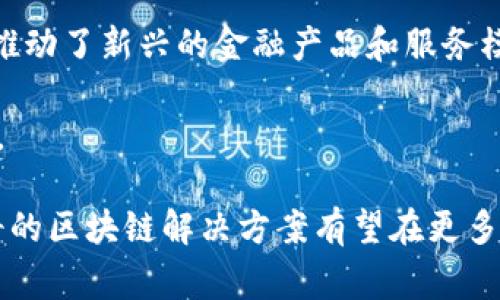 区块链技术是近年来最受关注的技术之一，它不仅改变了金融行业的运作方式，还在多个领域引发了创新。思特奇作为一家优秀的技术公司，在区块链应用方面取得了显著的成就。本文将深入探讨思特奇的区块链应用，讨论它们的潜在影响、实际案例以及在未来的发展前景。

  思特奇区块链应用的深度解析：如何推动数字经济的变革 / 

 guanjianci 区块链, 思特奇, 数字经济, 智能合约, 去中心化 /guanjianci 

思特奇的区块链应用优势

思特奇作为区块链技术的引领者，其应用优势体现在多个方面。首先，区块链的去中心化特性使得数据更加安全、透明，消除了中介的需求。在金融交易中，思特奇的区块链应用可以降低交易成本，提高交易速度，大大提高了用户体验。

其次，思特奇在智能合约方面的应用让企业能够自动执行预先设定的条款。这种自动化的特性减少了人为的干预，提高了执行效率。例如，企业在进行支付时，可以使用智能合约来确保付款条件的满足，一旦条件满足，支付将自动执行，从而减少了交易中的纠纷。

此外，思特奇在数据管理方面的应用也具有突出优势。通过区块链技术，数据不仅能够被加密存储，还能在保证安全的前提下实现数据的共享和流通。这无疑为企业在数据的利用率提升提供了新的思路。

思特奇区块链应用的实际案例

思特奇的区块链应用在多个领域取得了成功。例如，在物流行业，思特奇与一些大型物流公司合作，通过区块链技术实现货物跟踪和信息透明。这一系统可以实时更新货物的位置和状态，客户可以随时查看，从而提高了服务质量和客户满意度。

在医疗行业，思特奇的区块链技术被用于电子病历的管理。通过区块链技术，患者的电子病历可以在不同医院之间安全共享，确保患者的病史信息不会丢失，也避免了信息的篡改。这为医疗行业的跨机构合作提供了支持。

此外，思特奇的区块链技术还在供应链管理中得到了扩展应用。从原材料采购到成品运输，区块链技术能够追踪每个环节的数据，确保产品的质量和来源透明，为消费者提供安全可靠的商品。

区块链在数字经济中的角色

随着数字经济的快速发展，区块链技术在其中扮演着越来越重要的角色。思特奇作为这个领域的一员，通过其创新的区块链解决方案，为数字经济的发展提供了技术支持。区块链不仅有助于提高数据的安全性和透明度，还能够促进商业模型的创新。

在数字经济背景下，思特奇的区块链应用使得数据能够在平台之间自由流通，打破了传统行业的界限，推动了各行业之间的融合。这种融合不仅提高了各行业的效率，还促进了新兴商业模式的出现，如共享经济和订阅服务等。

此外，思特奇还通过区块链技术促进了产业链的数字化转型，使得企业能够快速响应市场变化，资源配置。通过实时的数据跟踪和分析，企业能够更好地管理供应链，提升竞争力。

思特奇的区块链应用对未来的影响

思特奇的区块链应用不仅改善了当前的商业实践，还对未来的发展带来了深远的影响。首先，随着越来越多的企业开始意识到区块链技术的潜力，思特奇的解决方案将成为业务创新的必要组成部分。企业将通过采用区块链技术来提高效率，减少成本，增强市场竞争力。

其次，思特奇的创新区块链应用将推动政策和法规的完善。随着区块链技术的普及，政府和监管机构将需要制定新的政策来适应这种新兴技术的发展，确保其能够在合法的框架内运作。

最后，思特奇在区块链技术上的持续研发将推动行业标准的制定。当企业开始采用一致的标准和协议时，整个行业的运作效率将会大幅提高，形成良性的生态圈，促进各个行业的协作和发展。

常见问题解答

问题1：区块链技术的安全性如何？

区块链技术的安全性是其一大特点。首先，区块链使用加密算法保护数据，每个区块都与之前的区块相联系，任何试图篡改已经写入区块的数据都会导致整个链条失效。这使得数据难以篡改，确保了信息的完整性。

其次，区块链网络的去中心化特性使得没有单一控制点，增强了系统的抗攻击能力。对于黑客来说，攻击一个去中心化的网络比攻击一个集中式数据库要困难得多。此外，许多区块链平台还设计了共识机制，要求网络中大部分节点达成一致才能进行数据更新，这进一步提高了系统的安全性。

然而，尽管区块链技术自身具有较高的安全性，但仍需注意智能合约的安全漏洞和用户操作的失误。用户在使用时需谨慎处理密钥管理，防止私钥遭到攻击而导致资产损失。

问题2：思特奇的区块链应用适合哪些行业？

思特奇的区块链应用几乎适用于所有行业，尤其是在金融、医疗、供应链和物流等行业展现出了极大的潜力。在金融行业，区块链技术能够减少交易时间和成本，提高支付效率；在医疗行业，通过区块链管理病历数据，确保信息的安全与隐私；在物流业，通过区块链实现实时追踪，提高透明度和信任度。

此外，思特奇的区块链技术在公证、版权管理、投票系统等领域也有广泛应用。通过将信息上链并记录在区块中，这些行业能够确保数据的不可篡改性，从而提升各方的信任。

总体来说，思特奇的区块链应用提供了广泛的行业解决方案，是实现数字化转型的重要工具。从中小企业到大型机构都可以通过引入这一技术来提升自身竞争力。

问题3：如何实施区块链解决方案？

实施区块链解决方案首先需要明确企业的业务需求和应用场景。企业可以根据自身特点评估区块链技术是否符合其长期发展战略。例如，企业在供应链管理中可以使用区块链来追踪产品流通的每个环节。

接下来，企业需要选择合适的区块链平台。思特奇作为专业的区块链技术供应商，能够提供技术咨询和定制化的解决方案。通过与专业团队合作，企业可以设计符合其需求的区块链架构，确保性能和安全性满足业务需求。

另外，员工培训也是实施中的重要一步。企业需要对员工进行区块链知识的培训，以便他们能够理解新技术带来的变革，并能有效运用到实际工作中。

问题4：思特奇区块链的未来发展趋势如何？

思特奇区块链的未来发展趋势大致可以从几个方面来展望。首先，随着技术的不断成熟，思特奇将加强区块链技术与其他新兴技术的融合，比如人工智能、物联网等，创造出更多的应用场景，推动跨行业协作。

其次，政策和法规环境的完善也将有利于区块链技术的发展。随着政府部门对区块链技术的认可和支持，未来将会有更多企业愿意投资和应用区块链技术，推动市场的蓬勃发展。

最后，用户对数据隐私保护的重视将推动思特奇在区块链技术上进行更多创新。例如，企业可能会开发更加先进的数据加密与保护技术，以提升用户对其数据安全的信任。

问题5：区块链技术能否解决当前的商业痛点？

区块链技术确实能够有效解决许多当前的商业痛点。例如，在供应链管理中，常出现的信息不对称和中介费用问题，而区块链的透明性和去中心化特性能够有效解决这些问题，降低交易成本，提高效率。

在金融领域，区块链技术能够缩短交易时间，从而为用户提供更快的支付体验，并降低由于人为错误造成的损失。此外，区块链技术还推动了新兴的金融产品和服务模式，使得广大用户受益。

总的来说，随着技术的不断成熟和应用场景的拓宽，区块链必将在解决商业痛点方面发挥不可或缺的作用，为企业带来新的增长机会。

通过上述详细分析，我们可以看到思特奇在区块链应用方面的布局和思考。未来，随着技术的持续发展和应用场景的不断扩展，思特奇的区块链解决方案有望在更多领域实现突破，推动数字经济的蓬勃发展。