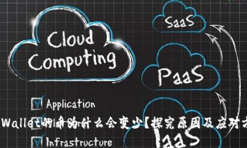 :tpWallet的币为什么会变少？探究原因及应对方法