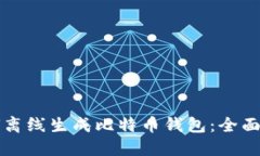 如何离线生成比特币钱包：全面指南