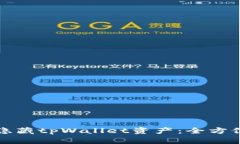 如何隐藏tpWallet资产：全方位指南