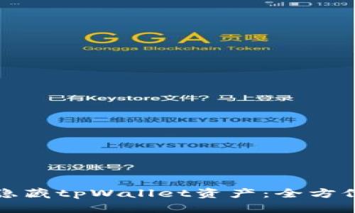 如何隐藏tpWallet资产：全方位指南