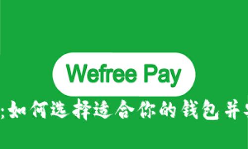  以太坊新钱包：如何选择适合你的钱包并安全地管理资产